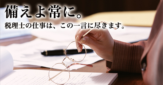 備えよ常に。税理士の仕事は、この一言に尽きます。